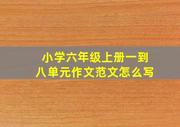 小学六年级上册一到八单元作文范文怎么写