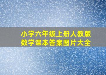 小学六年级上册人教版数学课本答案图片大全