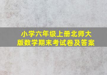 小学六年级上册北师大版数学期末考试卷及答案