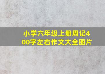 小学六年级上册周记400字左右作文大全图片