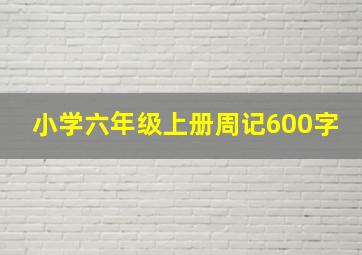 小学六年级上册周记600字