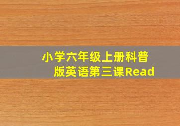 小学六年级上册科普版英语第三课Read