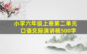 小学六年级上册第二单元口语交际演讲稿500字