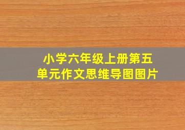 小学六年级上册第五单元作文思维导图图片