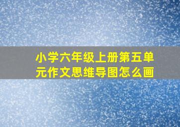 小学六年级上册第五单元作文思维导图怎么画