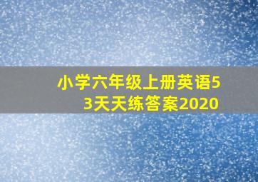 小学六年级上册英语53天天练答案2020