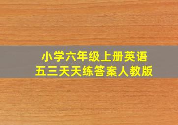 小学六年级上册英语五三天天练答案人教版