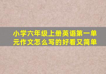 小学六年级上册英语第一单元作文怎么写的好看又简单