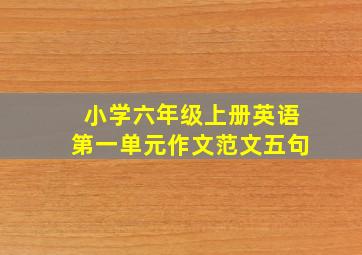 小学六年级上册英语第一单元作文范文五句