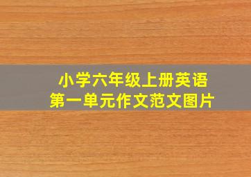 小学六年级上册英语第一单元作文范文图片