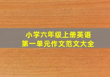 小学六年级上册英语第一单元作文范文大全