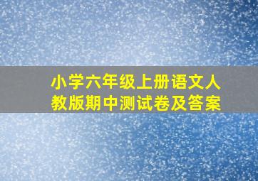 小学六年级上册语文人教版期中测试卷及答案