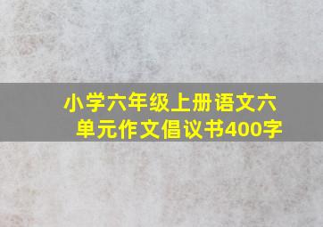 小学六年级上册语文六单元作文倡议书400字