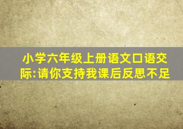 小学六年级上册语文口语交际:请你支持我课后反思不足