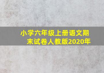 小学六年级上册语文期末试卷人教版2020年