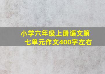 小学六年级上册语文第七单元作文400字左右