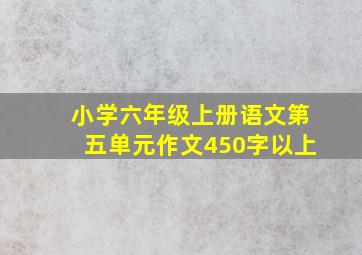 小学六年级上册语文第五单元作文450字以上