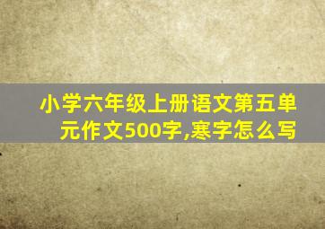 小学六年级上册语文第五单元作文500字,寒字怎么写