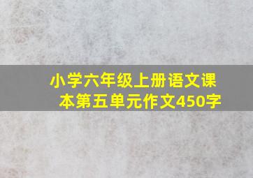 小学六年级上册语文课本第五单元作文450字