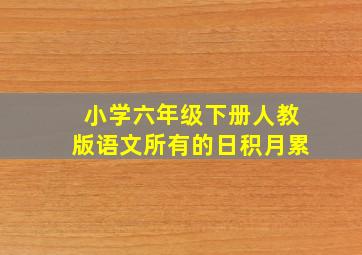 小学六年级下册人教版语文所有的日积月累