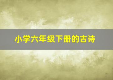 小学六年级下册的古诗