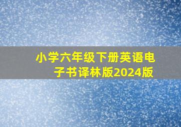 小学六年级下册英语电子书译林版2024版