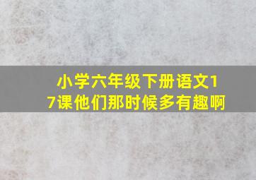 小学六年级下册语文17课他们那时候多有趣啊