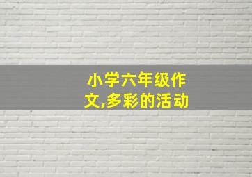 小学六年级作文,多彩的活动