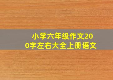 小学六年级作文200字左右大全上册语文