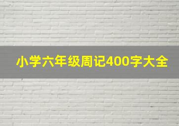 小学六年级周记400字大全