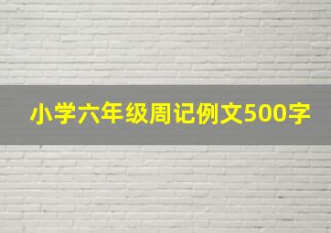 小学六年级周记例文500字