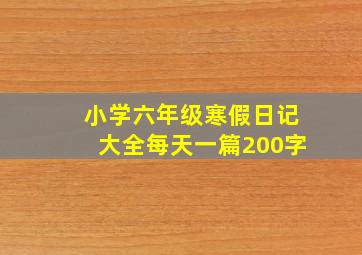 小学六年级寒假日记大全每天一篇200字