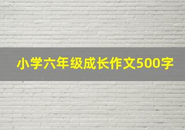 小学六年级成长作文500字