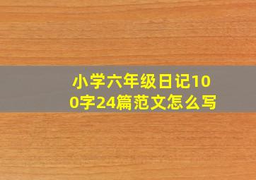 小学六年级日记100字24篇范文怎么写