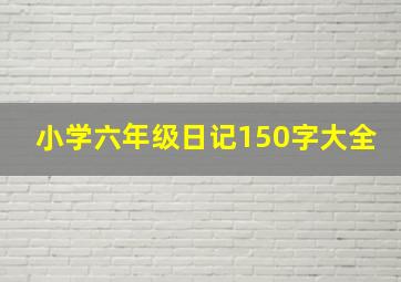 小学六年级日记150字大全