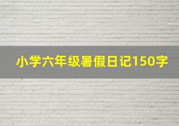 小学六年级暑假日记150字