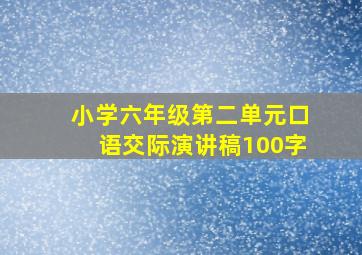 小学六年级第二单元口语交际演讲稿100字