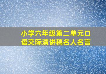 小学六年级第二单元口语交际演讲稿名人名言