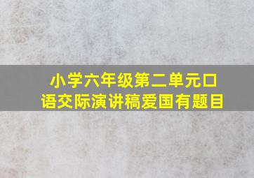 小学六年级第二单元口语交际演讲稿爱国有题目