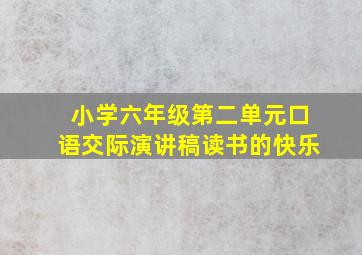 小学六年级第二单元口语交际演讲稿读书的快乐