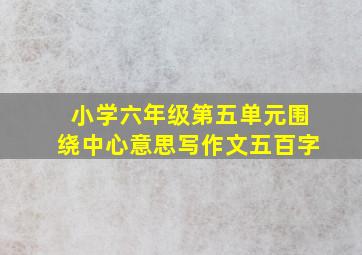 小学六年级第五单元围绕中心意思写作文五百字