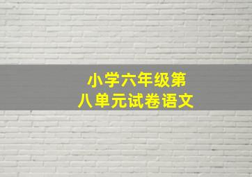 小学六年级第八单元试卷语文