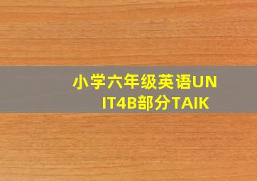 小学六年级英语UNIT4B部分TAIK