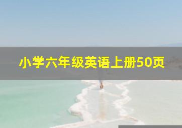 小学六年级英语上册50页