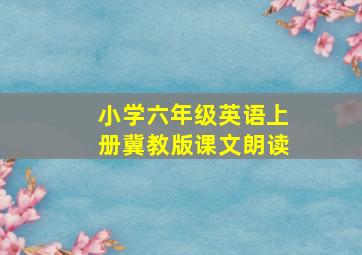 小学六年级英语上册冀教版课文朗读