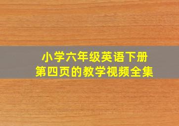 小学六年级英语下册第四页的教学视频全集