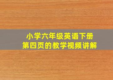 小学六年级英语下册第四页的教学视频讲解