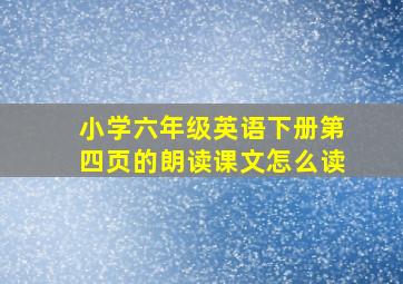 小学六年级英语下册第四页的朗读课文怎么读