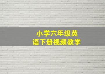 小学六年级英语下册视频教学