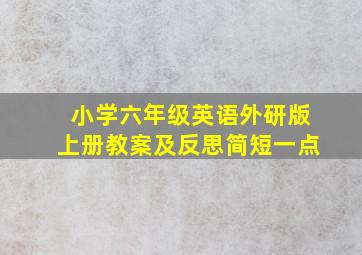 小学六年级英语外研版上册教案及反思简短一点